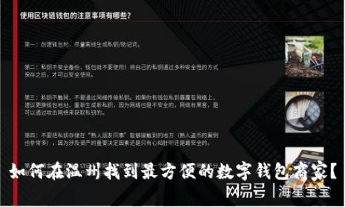 如何在温州找到最方便的数字钱包商家？