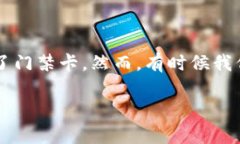 钱包门禁卡怎么取消是个对很多用户来说都需要