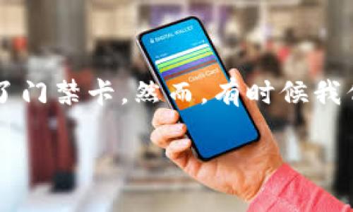 钱包门禁卡怎么取消是个对很多用户来说都需要了解的实用问题。在我们日常生活中，钱包应用程序越来越多地被用作管理各类卡片的信息，其中包括了门禁卡。然而，有时候我们可能需要取消或删除这些门禁卡，以便更好地管理我们的数字资产和隐私。那么，钱包中的门禁卡究竟该如何取消呢？下面就来详细探讨一下这个问题。

如何取消钱包中的门禁卡？这五个步骤你一定要知道！