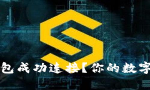  如何确认TP钱包成功连接？你的数字资产安全了吗？