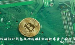  如何确认TP钱包成功连接？你的数字资产安全了