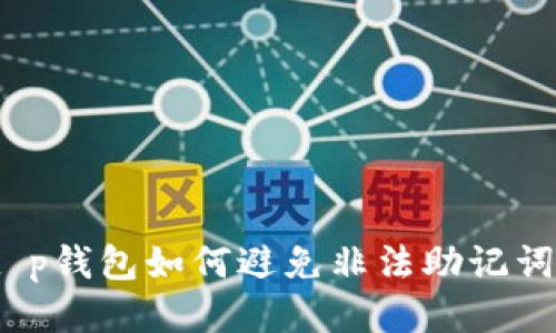 t p钱包如何避免非法助记词？