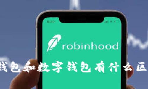 卡钱包和数字钱包有什么区别？