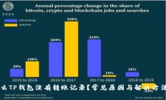 为什么TP钱包没有转账记录？常见原因与解决方法
