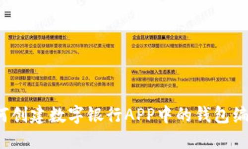 如何创建数字银行APP中的钱包编号？