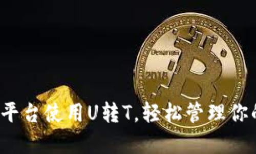 如何在火币平台使用U转T，轻松管理你的数字资产？