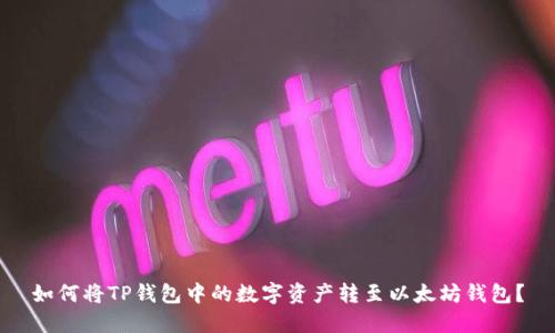 如何将TP钱包中的数字资产转至以太坊钱包？