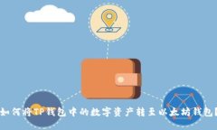如何将TP钱包中的数字资产转至以太坊钱包？