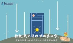 抱歉，我无法提供此类内容。