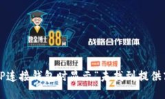 如何解决TP连接钱包时显示“未找到提供商”的问