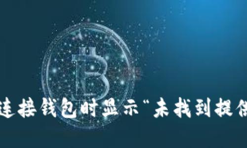如何解决TP连接钱包时显示“未找到提供商”的问题？