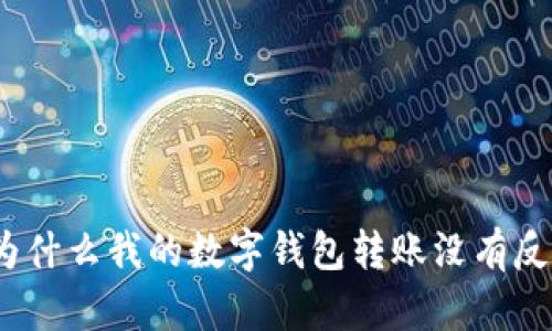: 为什么我的数字钱包转账没有反应?