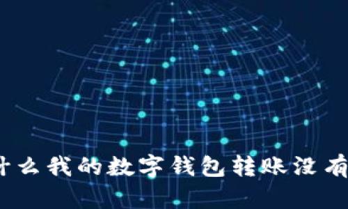 : 为什么我的数字钱包转账没有反应?