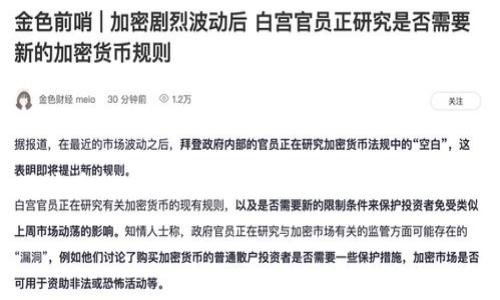 TP钱包如何质押BAG挖矿？这个问题似乎引发了不少人的关注，尤其是在当前区块链技术和数字货币的热潮下。很多用户希望通过简单易行的方式，参与到数字资产的挖矿活动中。今天，我们就来详细聊聊这个话题，解答你心中的疑惑，并带你走进TP钱包质押BAG挖矿的世界。

TP钱包如何质押BAG挖矿？让我们一起来探讨一下！