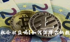 : t p钱包授权会被盗吗？如何保障你的数字资产安