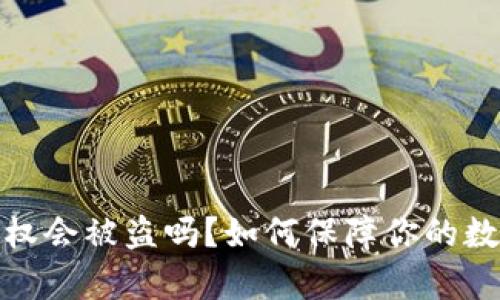 : t p钱包授权会被盗吗？如何保障你的数字资产安全？