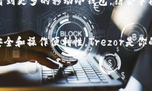 加密货币冷钱包品牌是近年来投资者、交易者以及数字资产持有者十分关注的话题。随着加密货币的普及，选择一个合适的冷钱包变得愈发重要。冷钱包作为一种离线存储加密货币的方法，能够有效地保护资产安全，防止网络攻击和黑客盗窃。那么，市面上有哪些值得信赖的加密货币冷钱包品牌呢？这篇文章将为你逐一介绍。

币安（Binance）冷钱包
作为全球最大的加密货币交易所之一，币安自然不能缺少自己的冷钱包品牌。它们的冷钱包提供了高度的安全性，该系统经过严格的审查和测试，能够保护用户的资产免受任何形式的攻击。币安冷钱包的优点在于其易于使用的界面，非常适合初学者。

Ledger（乐吉尔）
提到冷钱包，Ledger绝对是不可忽视的名字。Ledger系列钱包因其邮寄盒设计而闻名。Ledger Nano S和Nano X是其两款热门产品，可以支持多种加密货币，且每一款产品都具备出色的安全性能。有趣的是，Ledger钱包还允许用户直接连接到移动设备，增加了使用的便利性。

Trezor（特雷佐）
可谓是冷钱包的开创者，Trezor在这片市场中占有一席之地。作为第一款硬件钱包，Trezor的设计十分简洁，带有一块小显示屏，用户可以直接在屏幕上进行操作。Trezor 的安全性能也非常高，其强大的加密技术使用户对资产安全感到放心。

冷钱包的原理与优势
冷钱包的工作原理相对简单，主要是通过将私钥存储在一个不连接互联网的设备中。这种存储方式防止黑客通过网络攻击获取用户的加密资产。相比之下，热钱包（在线钱包）的风险比较高，因为其私钥是在云端，随时可能遭到侵犯。

另外，冷钱包还有一个显著的优势，就是其使用的多样性。用户可以自由选择在不同设备上管理他们的加密资产，除了硬件钱包，软件钱包也越来越受到欢迎，它们允许用户在手机、电脑上直接操作，非常方便。在长期持有的情况下，使用冷钱包可以极大降低加密资产的安全风险。

选择冷钱包的注意事项
在挑选冷钱包时，有几个方面需要特别留心。首先，安全性是最重要的评估指标之一。选择那些口碑良好、有明确认证的品牌，能够为你提供更大的安全保障。其次，用户的使用体验也是不可忽视的。冷钱包的设计是否友好、操作是否简单，都会影响用户的使用效率。此外，支持的币种种类、客户服务, 以及软件更新的频率等，都能够体现一个品牌的专业性和靠谱性。

未来冷钱包的发展趋势
未来，冷钱包市场势必会随着加密货币市场的扩展而不断发展。随着用户对数字货币的认知加深，冷钱包也在不断进化，越来越智能化与便捷化。预计在未来，我们会看到更多的移动冷钱包，结合手机应用使得加密资产更容易管理。此外，更高级的安全技术，例如生物识别技术将在冷钱包中广泛应用，进一步强化保护机制。

总结
在选择加密货币冷钱包品牌时，不妨考虑安全性、用户体验等多个方面。如果你是加密货币的新手，币安冷钱包或Ledger系列都是合适的选择。而如果你追求极致的安全和操作便利性，Trezor是你的不二之选。未来的冷钱包市场将如何发展，那就让我们拭目以待吧！

有哪些值得信赖的加密货币冷钱包品牌？