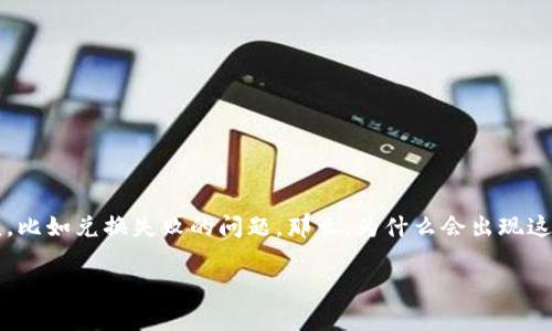 t p钱包是一种广受欢迎的电子钱包，许多人依赖它进行日常的金融交易。然而，偶尔你可能会遇到一些麻烦，比如兑换失败的问题。那么，为什么会出现这种情况？在本文中，我们将深入探讨t p钱包的兑换失败现象，提供一些解决方案，以及预防此类问题的方法。

为什么我的t p钱包兑换会失败？