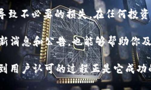 t p钱包的上市时间实际上是一个引人关注的话题。为了更好地理解这一点，先来介绍一下TP钱包的背景信息，以及它为何受到如此广泛的关注。

TP钱包是一款基于区块链技术的数字钱包，旨在为用户提供安全、便捷的加密资产管理服务。这款钱包因其易用性和高安全性而备受喜爱，无论是区块链新手还是老用户，都能轻松上手。具体来说，它支持多种数字货币的存储和交易，具有良好的用户体验。

TP钱包的上市时间

在谈论TP钱包的上市时间之前，有必要了解它是如何诞生并逐渐发展壮大的。TP钱包是在什么背景下推出的？它的出现恰逢数字货币市场的蓬勃发展，许多用户迫切需要一个可以安全存储和管理他们的加密资产的工具。

TP钱包官方并没有明确标注确切的上市日期，而是以持续更新的方式逐步推出新功能和服务。大致可以追溯到2018年，TP钱包开始在多种数字货币交易所上线它的功能。至于具体的“上市”这一说法，更多的是指它在数字货币交易市场的逐步推广和用户的接受过程。

TP钱包为何受欢迎

那么，TP钱包究竟为何如此受欢迎呢？这不仅仅是因为它具备数字钱包的基本功能，更因为它在多方面做得相当出色。

首先，安全性是用户最关注的问题之一。TP钱包采用了多重安全措施，包括私钥保护和多重验证机制，为用户的数字资产提供了强有力的保障。即便是在安全问题频出的数字货币市场中，TP钱包依然能够赢得用户的信任。

其次是便捷性。TP钱包的操作界面设计友好，可以支持手机和桌面使用，让用户随时随地都能快速进行资金转账和管理。此外，支持多种主流币种的功能，使用户可以在一个平台上轻松管理不同的数字资产。

还有，TP钱包定期推出新功能和更新，积极响应用户的需求。这使得它在用户心中树立了积极的形象，同时也不断吸引新用户加入。

如何使用TP钱包

如果你刚接触TP钱包，那么下面这些小提示可能会帮助你顺利上手。

首先，下载并安装TP钱包。可以在手机的应用商店中找到并下载最新版本，确保你使用的是官方应用，而不是第三方。

安装后，打开应用，你需要创建一个新钱包。在创建过程中，TP钱包会生成一组私钥和助记词，这两者是非常关键的，务必要妥善保管，切勿泄露给他人。你也可以选择导入已有的钱包。

在完成这些步骤后，你就可以开始使用了。你可以通过扫描二维码或输入地址，向其他用户转账或接收数字货币。在使用过程中，时不时检查一下资产安全设置，确保你的资产不会受到威胁。

使用TP钱包的注意事项

使用TP钱包时有一些小窍门需要牢记，这样能够更好地保护自己的资产。 

首先，尽量避免在公共场所使用TP钱包的网络，比如公共WiFi。这些网络可能存在安全隐患，黑客可以借此进行攻击。更安全的做法是使用加密的VPN，增加一层安全防护。

其次，不要轻易相信其他人的“理财”建议。区块链行业信息更新迭代迅速，很多信息可能并不真实，盲目的跟风可能会导致不必要的损失。在任何投资之前，记得多做自己的功课。

最后，务必保持TP钱包和手机的更新，以确保你拥有最新的安全修复和功能改进。定期检查TP钱包的官方网站，了解最新消息和公告，也能够帮助你及时得到所需的信息。此外，还可以关注一些相关的社群和论坛，加入讨论，与其他用户互通有无。

总结来说，TP钱包因其出色的安全性、便捷性和持续更新而受到了广泛的欢迎。虽然没有具体的上市时间，但其逐步受到用户认可的过程正是它成功的标志。在使用的过程中，合理维护安全，保持警觉，才能真正享受到数字货币带来的便利与机遇。