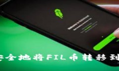 : 如何安全地将FIL币转移到TP钱包？
