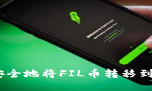: 如何安全地将FIL币转移到TP钱包？
