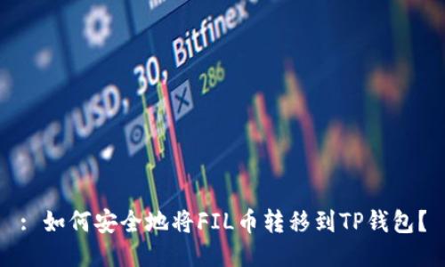 : 如何安全地将FIL币转移到TP钱包？