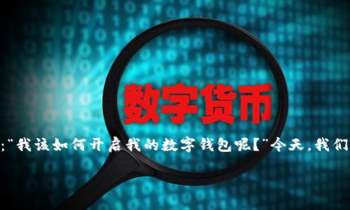 手机怎么开通数字钱包是一个令许多用户关注的话题，毕竟数字钱包的使用日益普及。很多人可能会问：“我该如何开启我的数字钱包呢？”今天，我们就来深入探讨一下这个问题，带你一步一步了解如何在手机上开通数字钱包，享受便捷的电子支付体验。

手机怎么开通数字钱包？步骤详解与注意事项