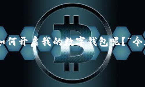 手机怎么开通数字钱包是一个令许多用户关注的话题，毕竟数字钱包的使用日益普及。很多人可能会问：“我该如何开启我的数字钱包呢？”今天，我们就来深入探讨一下这个问题，带你一步一步了解如何在手机上开通数字钱包，享受便捷的电子支付体验。

手机怎么开通数字钱包？步骤详解与注意事项