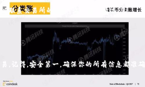 jiaoti如何将TP的BNB钱包中的币提到交易所？/jiaoti
BNB钱包, 转账到交易所, 加密货币, 提币流程, 数字资产/guanjianci

引言
在如今的金融科技时代，加密货币已经逐渐成为了投资和交易的重要工具。无论是初学者还是经验丰富的交易者，了解如何将自己的币从钱包中提到交易所都是必不可少的技能。尤其是TP的BNB钱包，它为用户提供了安全的存储和便捷的转账功能。本文将带你一步步了解如何操作，将你的BNB从TP钱包提到交易所，实现资产的自由流动。

了解BNB和其钱包的功能
首先，让我们简单了解一下BNB。BNB，全称为币安币，是由币安交易所发行的原生数字资产。它不仅可以用来支付交易费用，还能用于购买其他数字资产。TP钱包是一个支持多种数字货币的多功能钱包，其中就包括了BNB币。
为什么要将BNB从钱包提到交易所呢？可能是因为你想要交易、投资，或者进行其他操作。无论出于何种原因，了解提币的流程都是非常重要的。

准备工作：确保钱包和交易所都已设置好
在进行任何交易之前，你需要做一些准备工作。首先，确保你已经在交易所注册了账户，并完成了身份验证。这是因为大多数交易所出于安全考虑，都需要进行KYC（了解你的客户）验证。
接下来，打开你的TP钱包，确保你的BNB余额是正确的。你可以在钱包的主界面查看余额。如果余额显示正常，就可以开始实施转账了。

步骤一：获取交易所的接收地址
每一个交易所都有自己特定的接收地址，这个地址是一个由数字和字母组成的字符串。你可以在你的交易所账户中找到这个地址。通常，找到这个信息的步骤如下：
ul
    li登录你的交易所账户。/li
    li找到“充值”或“存款”选项，通常这个选项在资金管理部分。/li
    li选择BNB，系统会为你生成一个唯一的接收地址。/li
/ul
记住这个地址，因为你将在提币时用到它。一定要小心，不要输入错误的地址！如果地址输入错误，你的资金可能会永久丢失。

步骤二：在TP钱包中进行转账
当你确认了交易所的接收地址后，就可以开始在TP钱包中进行转账了。具体步骤如下：
ul
    li打开TP钱包，登录你的账户。/li
    li在钱包界面找到“发送”或“转账”选项。/li
    li选择BNB作为要转账的币种。/li
    li输入以上步骤中获取到的交易所的接收地址。/li
    li输入你想要转账的额度。如果你是第一次操作，建议先转小额进行测试，确保一切顺利。/li
    li确认转账信息无误后，点击“发送”按钮。/li
/ul
完成这些步骤后，转账请求将被发出。请耐心等待交易确认，通常这需要几分钟的时间。

步骤三：在交易所确认到账
一旦你完成了转账请求，你需要稍等片刻，直到区块链确认你的交易。你可以在TP钱包的交易记录中查看当前的转账状态。成功的转账会显示为“已完成”。
同时，在交易所平台上，你也可以查看到账情况。这通常在“资金管理”或“账户余额”部分可以找到。如果一切顺利，你的账户余额应该会快速反映出新的BNB数量。

可能遇到的问题和解决方案
虽然整个流程看起来简单，但有时你可能会遇到一些小问题。以下是一些常见的情况及其解决方案：
ul
    li转账延迟：有时候，区块链网络可能会出现拥堵，导致转账确认时间延迟。你可以通过钱包的交易哈希值查看转账状态。如果长时间未到账，可以联系交易所的客服，询问具体情况。/li
    li错误的接收地址：如前所述，输入错误的地址会导致资金丢失。确保你花时间仔细核对接收地址的每一个字符。/li
    li转账手续费：转账时，你需要支付一定手续费。确保你的钱包中有足够的BNB余额来覆盖这部分费用。/li
/ul

总结
将TP的BNB钱包中的币提到交易所其实并不复杂，只需按照上述步骤谨慎操作即可。掌握这一技能后，你就可以更加自信地进行加密货币投资和交易。记得，安全第一，确保你的所有信息都准确无误，保护好自己的数字资产。
希望本文能帮助到你，如果在过程中遇到任何疑问，欢迎随时寻找相关资源或咨询专业人士，祝你在加密之路上一路顺风！