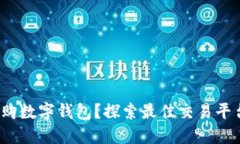 : 哪里收购数字钱包？探索最佳交易平台的选择！