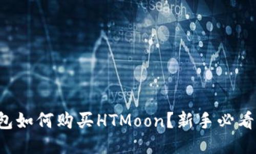 TP钱包如何购买HTMoon？新手必看指南！