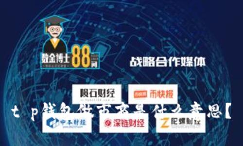 t p钱包做市商是什么意思？