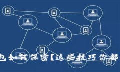 数字钱包如何保密？这些技巧你都知道吗？
