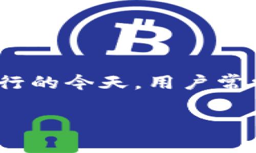 t p钱包（通常指的是某种数字钱包或移动支付应用）在现代社会中扮演着重要的角色，尤其是在电子支付和虚拟货币交易日益流行的今天。用户常常在考虑选择合适的支付工具时，会关心它是否适用于不同的平台，比如移动和PC端。那么，针对这个问题，我们不妨深入探讨一下。

t p钱包有PC版吗？这个问题的答案是什么？