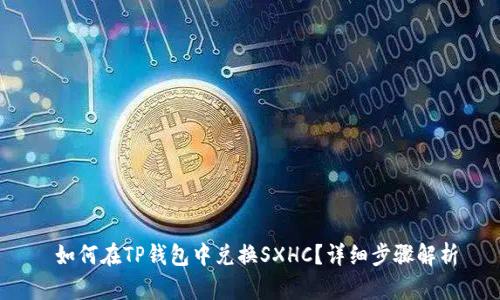  如何在TP钱包中兑换SXHC？详细步骤解析