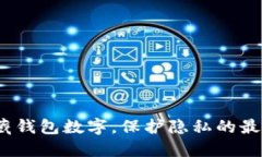 微信里如何隐藏钱包数字，保护隐私的最佳方法