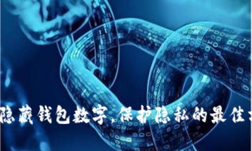 微信里如何隐藏钱包数字，保护隐私的最佳方法是什么？