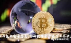  TP钱包的安全隐患：你的数字资产为什么会被盗