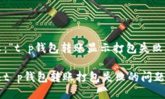 错误提示：“t p钱包转账显示打包失败”怎么办
