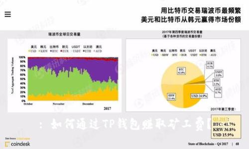 : 如何通过TP钱包赚取矿工费？