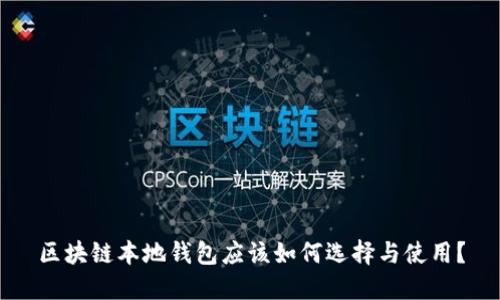 区块链本地钱包应该如何选择与使用?