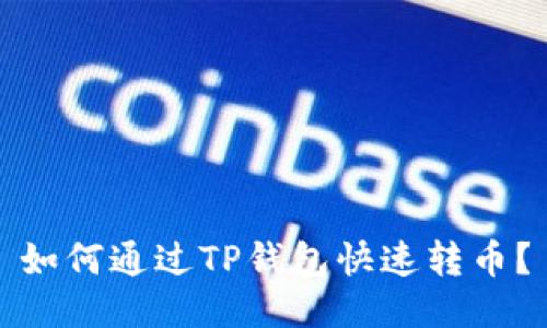如何通过TP钱包快速转币？