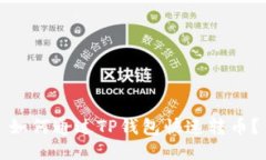 如何通过TP钱包快速转币？