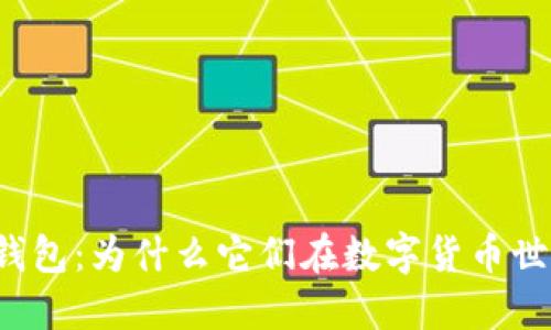 可交易区块链钱包:为什么它们在数字货币世界中至关重要?