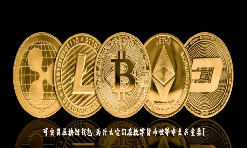 可交易区块链钱包:为什么它们在数字货币世界中至关重要?