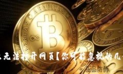  TP钱包为什么无法打开网页？你可能忽视的几个