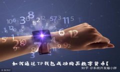 如何通过TP钱包成功购买数字货币？