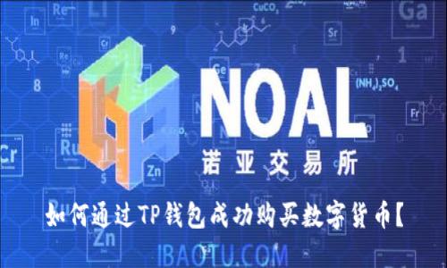 如何通过TP钱包成功购买数字货币？