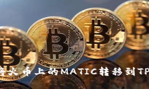如何将火币上的MATIC转移到TP钱包？