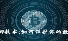 区块链钱包的防御技术：如何保护你的数字资产